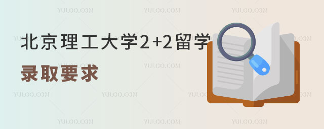 北京理工大学2+2留学
