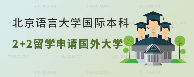 北京语言大学国际本科2+2留学