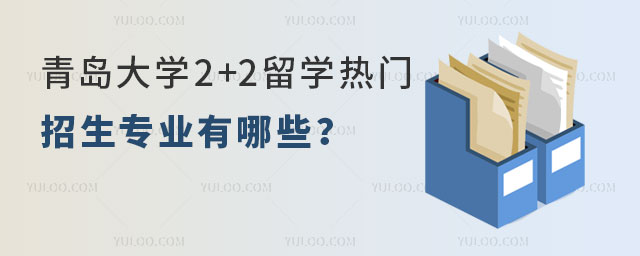 青岛大学2+2留学热门招生专业