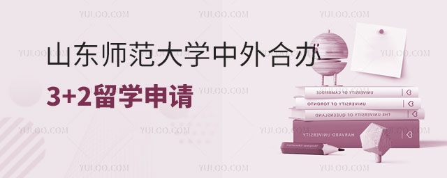 山东师范大学中外合办3+2留学