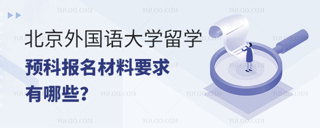 北京外国语大学留学预科报名材料要求