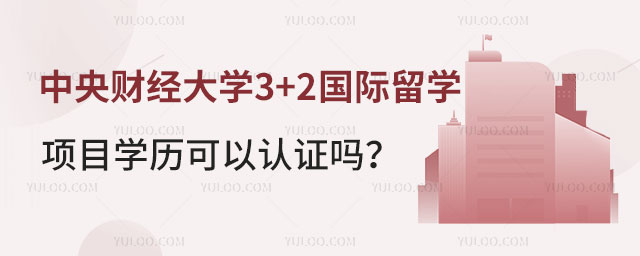 中央财经大学3+2国际留学项目