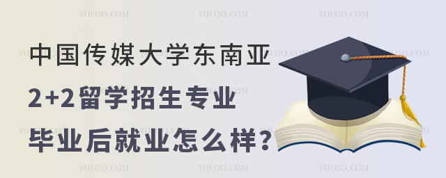 中国传媒大学东南亚2+2留学招生专业有哪些