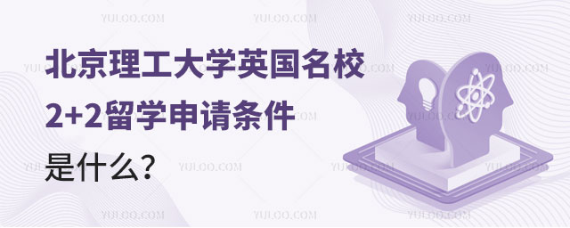 北京理工大学英国名校2+2留学申请