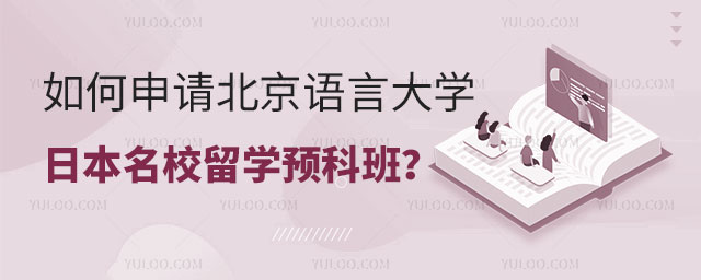 北京语言大学日本名校留学预科班