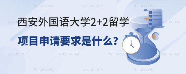 西安外国语大学2+2留学项目