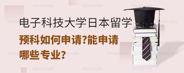 电子科技大学日本留学预科