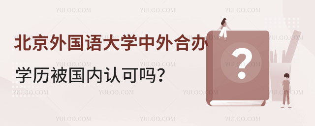 北京外国语大学中外合作办学项目