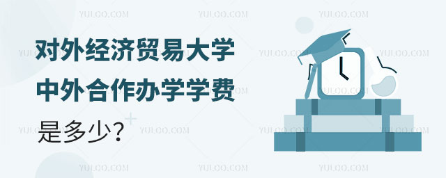 对外经济贸易大学中外合作办学学费