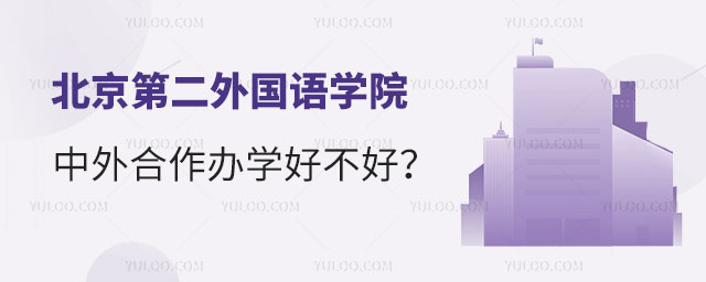 北京第二外国语学院中外合作办学好不好