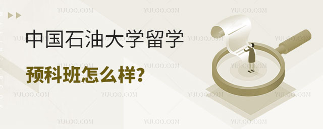 中国石油大学留学预科班