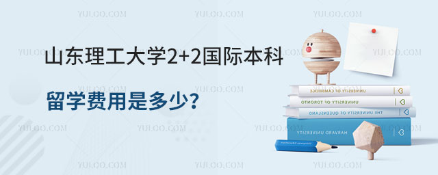 山东理工大学2+2国际本科留学费用
