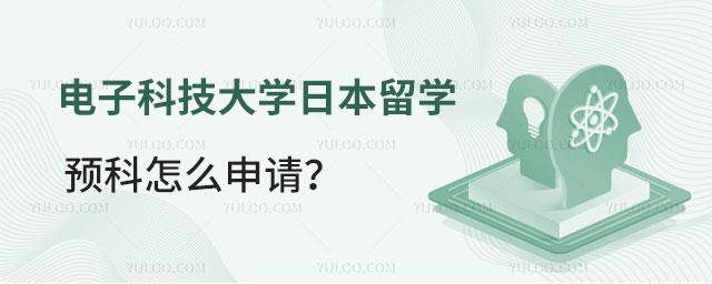 电子科技大学日本留学预科