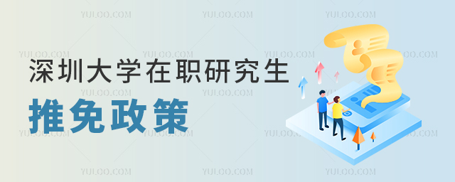 深圳大学在职研究生推免政策