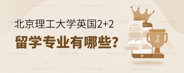 北京理工大学英国2+2留学专业有哪些
