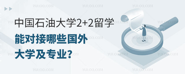 中国石油大学2+2留学