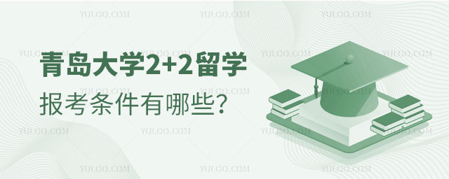 青岛大学2+2留学报考条件
