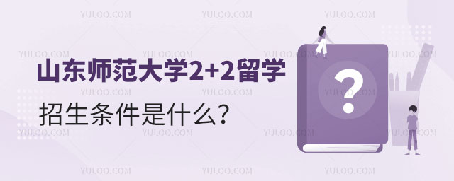 山东师范大学2+2留学招生