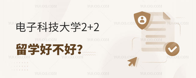 电子科技大学2+2留学好不好