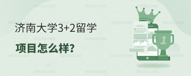 济南大学3+2留学项目