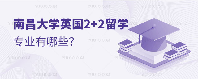 南昌大学英国2+2留学专业有哪些