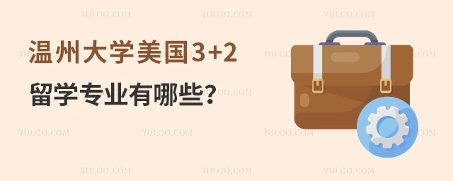 温州大学美国3+2留学专业有哪些