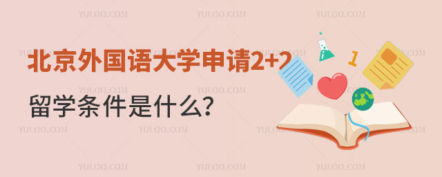 北京外国语大学申请2+2留学条件