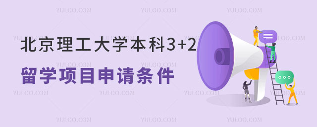 北京理工大学香港国际本科3+2留学项目