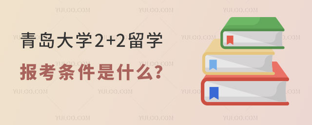 青岛大学2+2留学报考条件