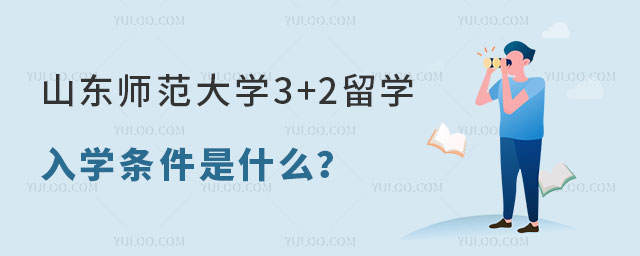 山东师范大学3+2留学入学条件