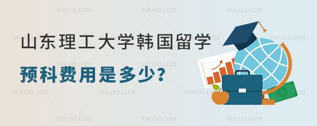 山东理工大学韩国留学预科费用