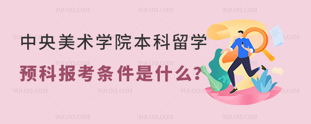中央美术学院国际本科留学预科报考条件