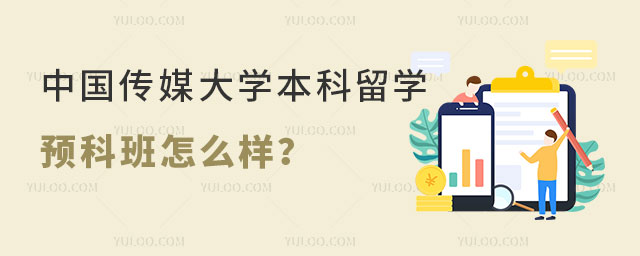 中国传媒大学本科留学预科班