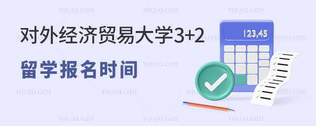 对外经济贸易大学3+2留学报名时间