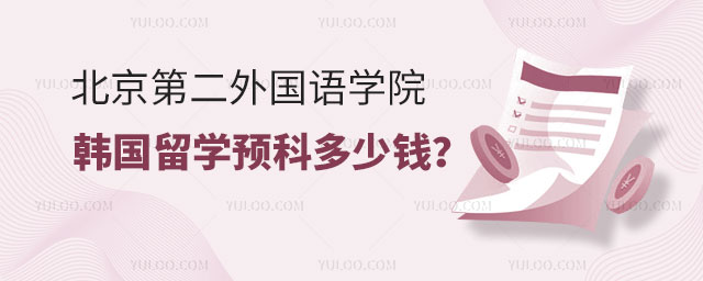 北京第二外国语学院韩国留学预科多少钱