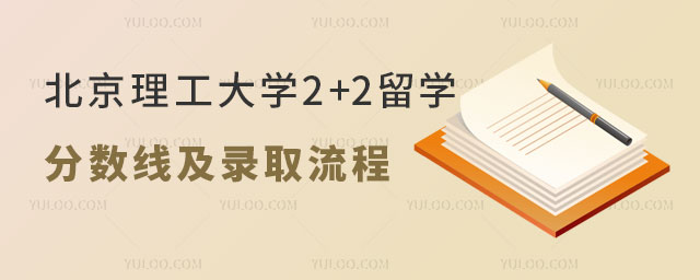 北京理工大学2+2留学分数线