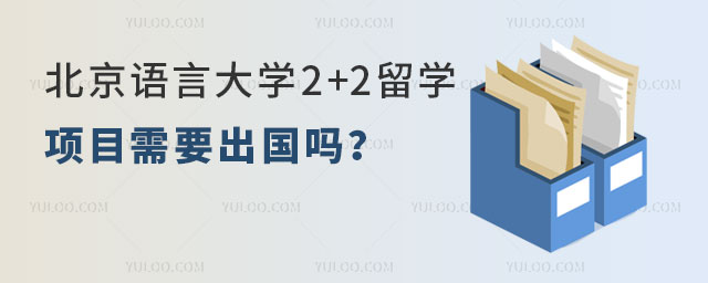 北京语言大学2+2留学项目需要出国吗