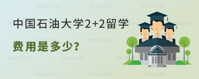 中国石油大学2+2留学费用