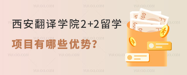 西安翻译学院2+2留学项目优势