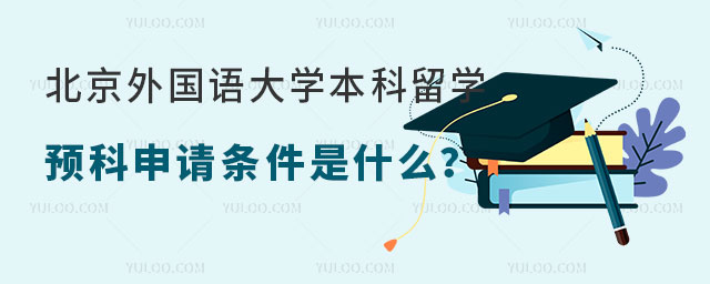北京外国语大学本科留学预科申请