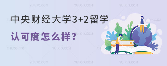中央财经大学3+2留学认可度
