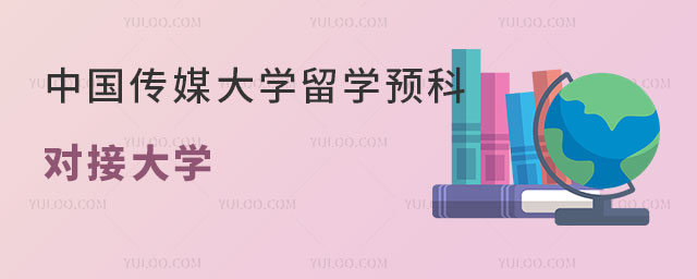 中国传媒大学影视制作与表演专业留学预科