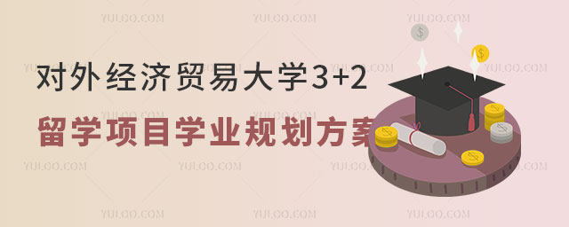 对外经济贸易大学3+2留学项目