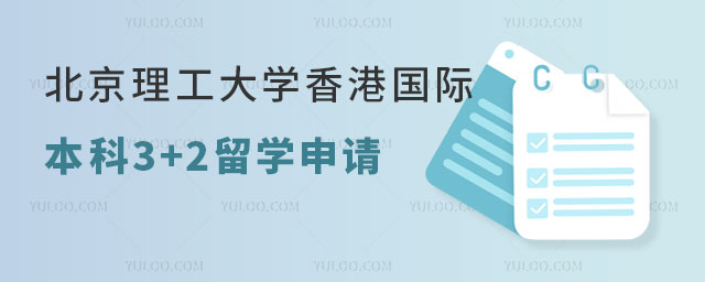 北京理工大学香港国际本科3+2留学项目