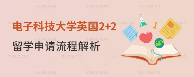 电子科技大学英国2+2留学申请流程