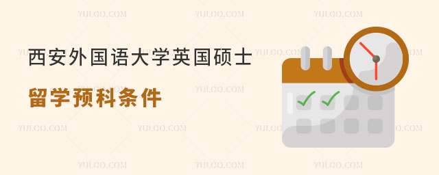 西安外国语大学英国硕士留学预科招生