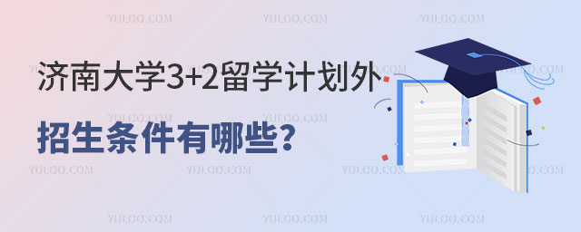 济南大学3+2留学计划外招生条件