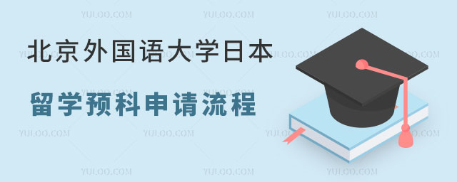 北京外国语大学日本留学预科申请