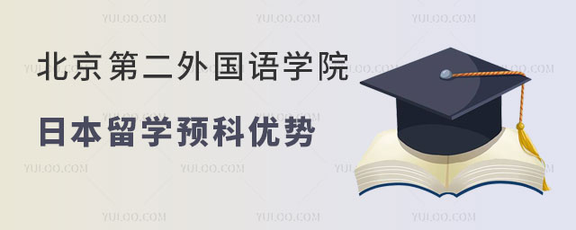 北京第二外国语学院日本留学预科优势