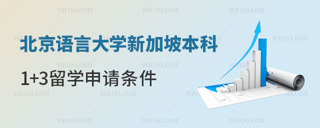 北京语言大学新加坡国际本科1+3留学